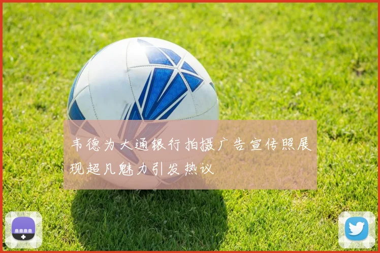 韦德为大通银行拍摄广告宣传照展现超凡魅力引发热议