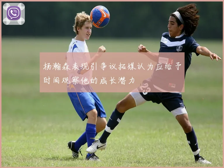 杨瀚森表现引争议拓媒认为应给予时间观察他的成长潜力